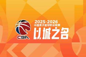 直播吧独家：快手获CBA直播版权 11日正式开启直播 将有带货模式_24直播网