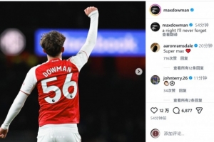 成为英超历史最年轻进球者！道曼社媒：我永远不会遗忘的夜晚_24直播网