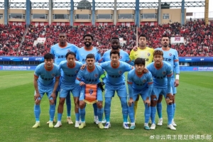 角逐图集，，，谢谢所有支持云南玉昆的球迷朋侪们！_24直播网