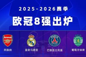 欧冠8强确定4席：阿森纳将战葡体！皇马或许率踢拜仁！巴黎突围_24直播网