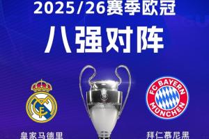 欧洲德比！欧冠皇马再遇拜仁，，，，2年前何塞卢3分钟2球绝杀逆转拜仁_24直播网