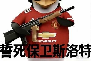 今日趣图：曼联一刹车利物浦切尔西整体撞车，，，英超争五乱成一锅粥_24直播网