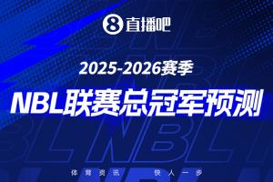 2025-26赛季NBL季后赛来袭?加入总冠军展望 赢取限量奖品?_24直播网