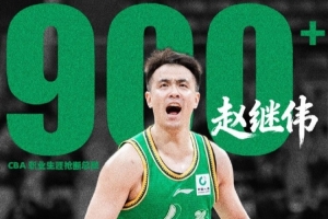 里程碑！赵继伟昨晚打完同曦后生涯抢断数已突破900次大关_24直播网