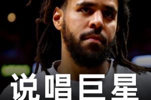 ?Shams：著名说唱歌手J.Cole签约南京同曦 将征战CBA！_24直播网