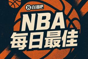 【直播吧评选】4月7日NBA最佳球员_24直播网
