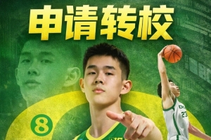 期待新篇章！林葳、王俊杰、赵维伦、淡厚然均已申请转校_24直播网