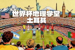 天下杯地理学堂：土耳其，，，，究竟是亚洲国家是欧洲国家？？_24直播网