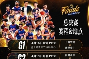 NBL总决赛香港金牛将对阵上海玄鸟赛程出炉！首战于4月16日开打_24直播网