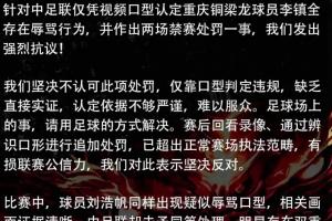 重庆球迷组织联合声明：对李镇全停赛2场抗议，，要求对刘浩帆核查_24直播网