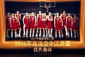 首次突入奥运八强誊写男篮新历史 优异整体：1996年奥运中国男篮_24直播网