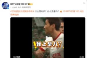 硬刚！BRTV连发2条视频质疑足协评议，，，，，，慢放韦世豪犯规后爆粗口型_24直播网