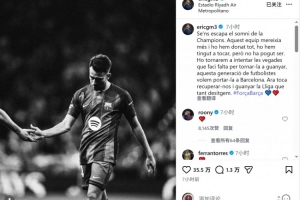 埃里克·加西亚：我们与欧冠梦想擦肩而过，，，，，，将一次次实验直到夺冠_24直播网