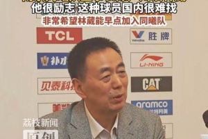同曦董事长：林葳这种球员海内很难找 很是希望他能早点加入球队_24直播网
