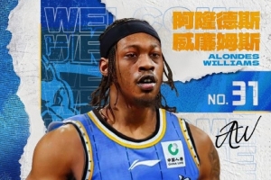 北京男篮官方：球队和阿隆德斯·威廉姆斯完成签约 后者将穿31号_24直播网