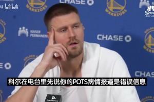 波津：我知道科尔没有恶意，，他只是不想炒作我的康健问题_24直播网
