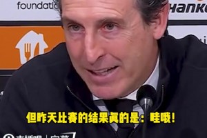 埃梅里：昨天英超欧战令人惊讶，，，，，，强队云集到了欧战就很是艰难。。。。。_24直播网