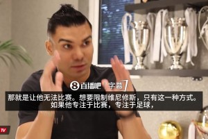 胖虎谈阻止维尼修斯的唯一方式：只要他专注足球他就是天下最佳_24直播网