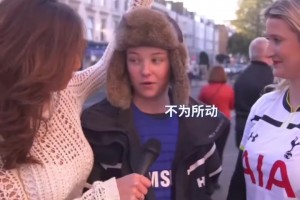 忠诚！名时势：采访切尔西球迷，，，，，你愿意亲吻敌手球队的玉人球迷吗_24直播网