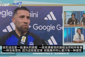 奥塔门迪：在阿根廷赛场踢离别赛是一种幸福，，全力捍卫冠军声誉_24直播网