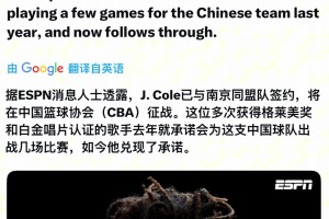 兄弟们，，，，你怎么看J.Cole和南京同曦签约？？？？？_24直播网