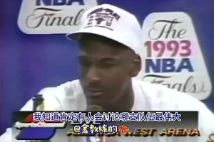 拿下首个三连冠的乔丹：我不会说自己比魔术师、伯德强，，事实打球时代差别_24直播网