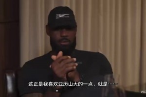 詹姆斯在节目中赞美亚历山大：确实很有乔丹的感受！_24直播网