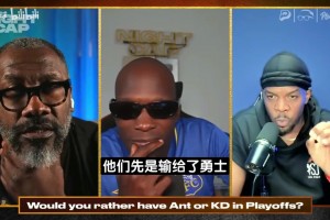 单打乔：没有KD勇士基础赢不了，，，他是唯一能榨取巅峰詹姆斯的人！_24直播网