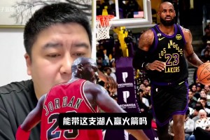 詹姆斯换成乔丹能赢火箭吗？？大史：41岁乔丹带湖人，，，，，，一场都赢不了_24直播网